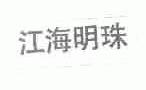江海明珠