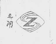 三闸