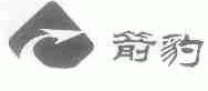 箭豹