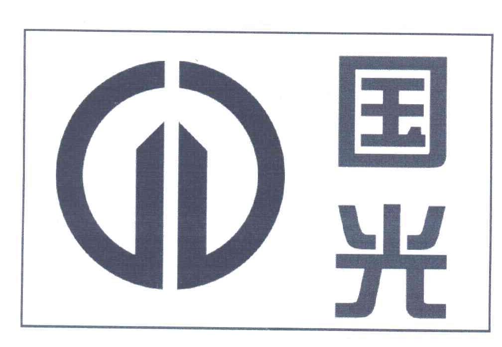 国光