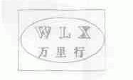万里行;WLX