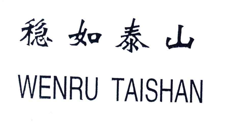 稳如泰山