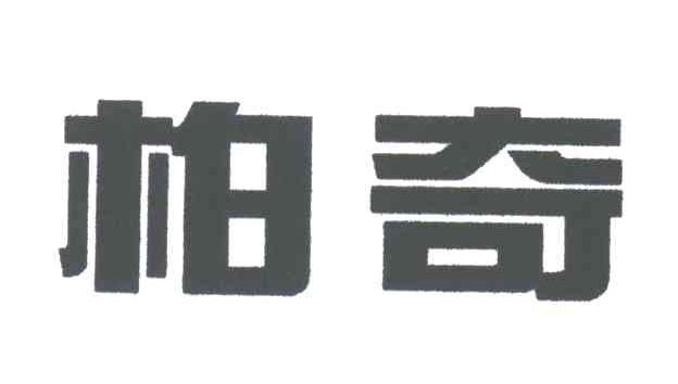柏奇