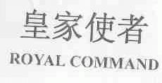 皇家使者;ROYAL COMMAND