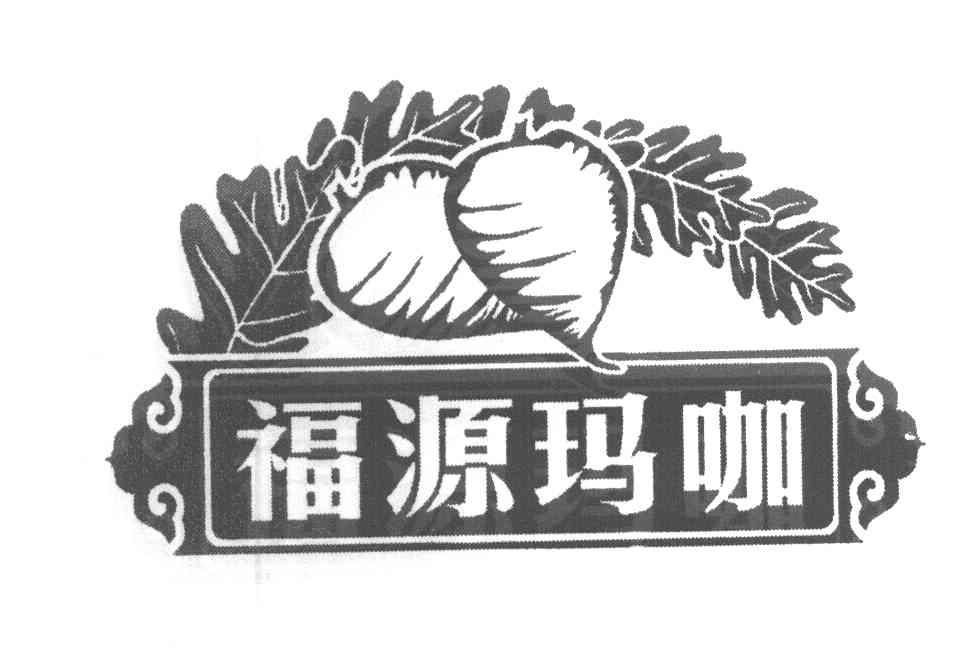 福源玛咖