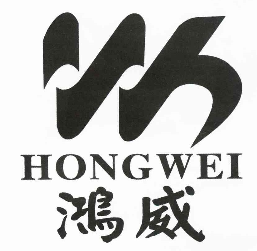鸿威