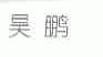 昊鹏