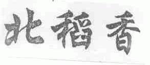 北稻香