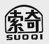 索奇