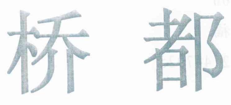 桥都