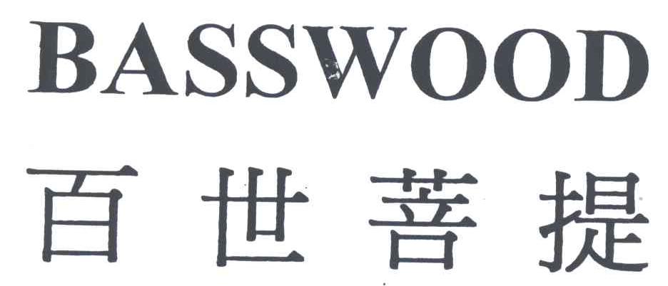 BASSWOOD;百世菩提