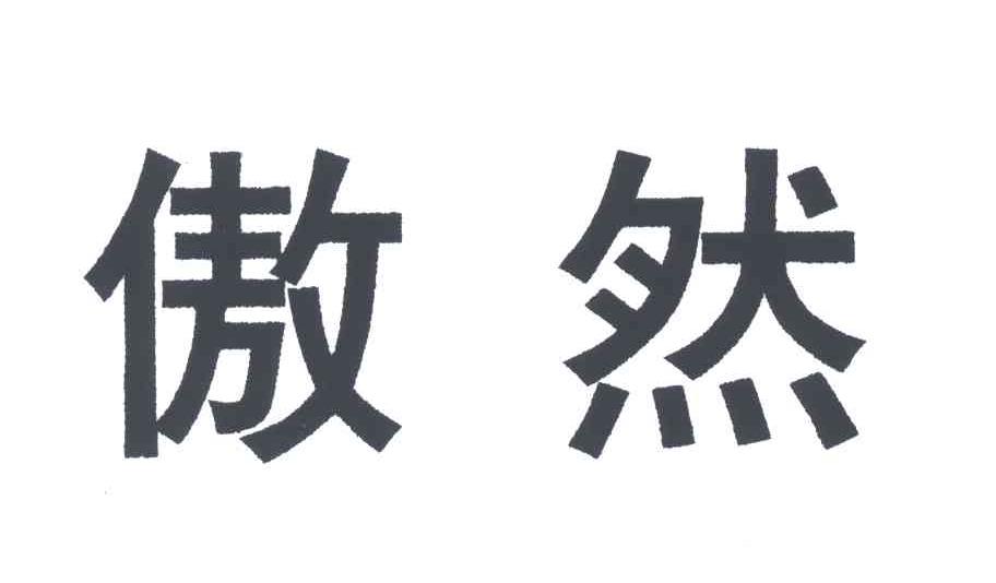 傲然