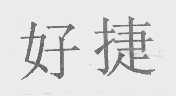 好捷
