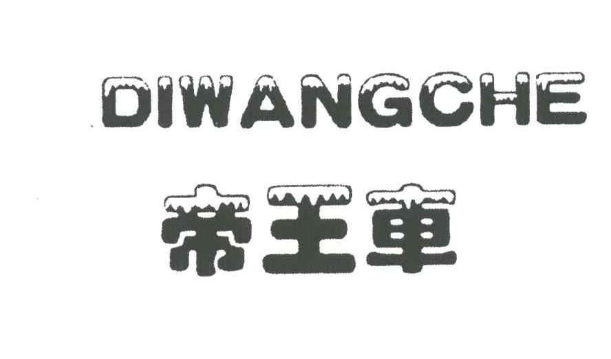 帝王车DIWANGCHE