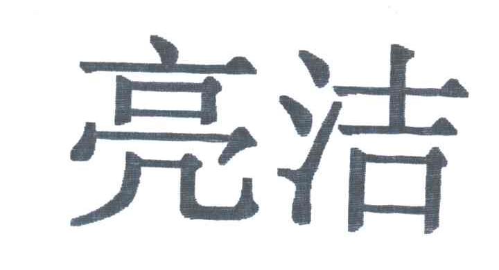 亮洁