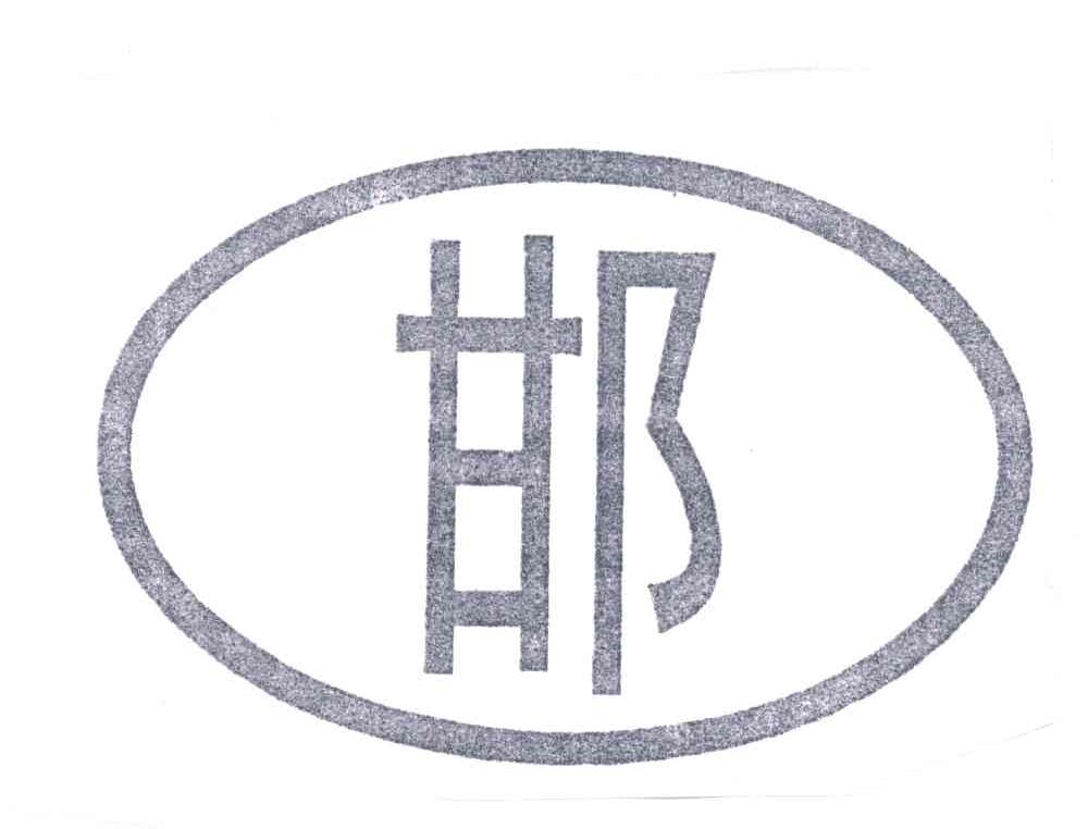 邯