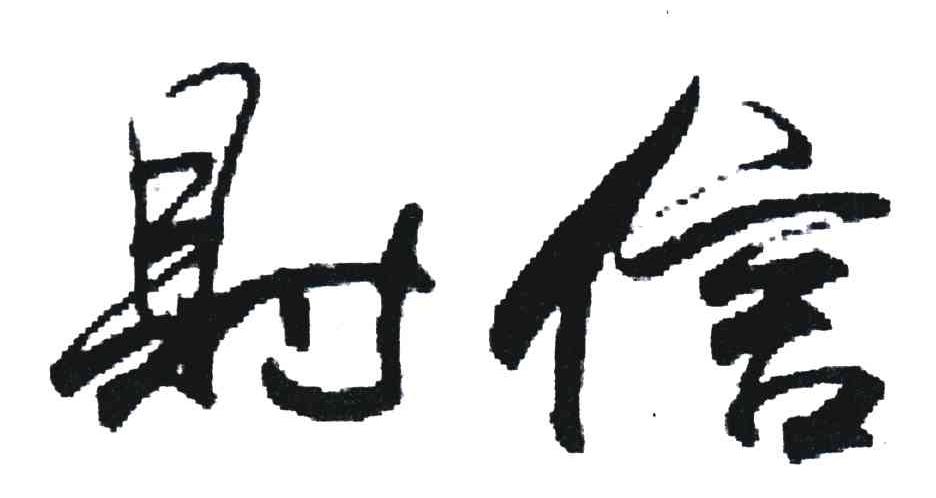 财信