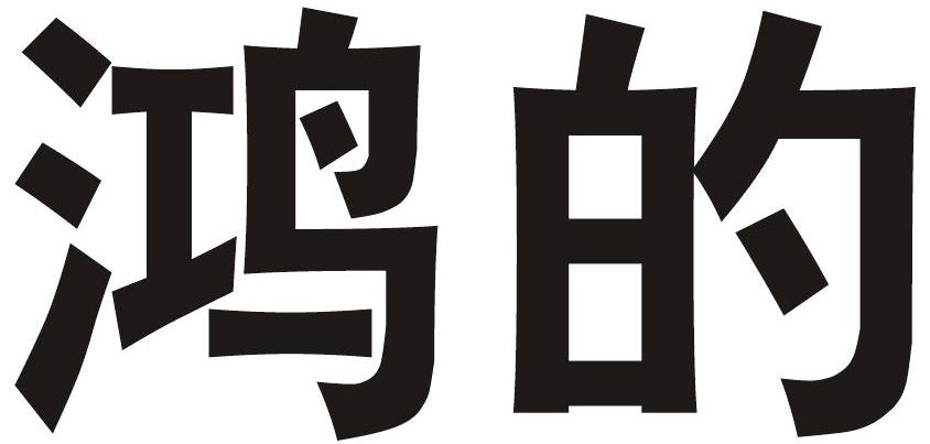 鸿的
