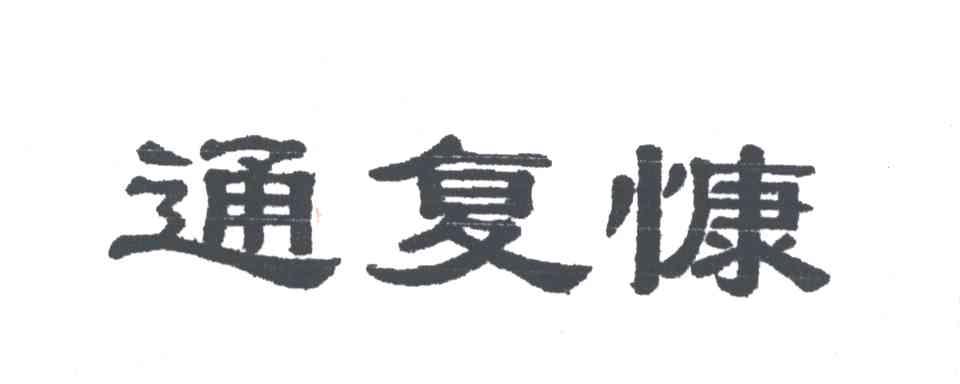 通复慷