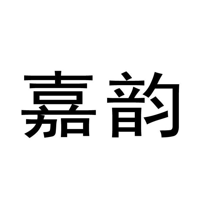 嘉韵