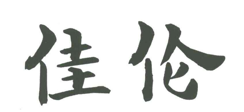 佳伦