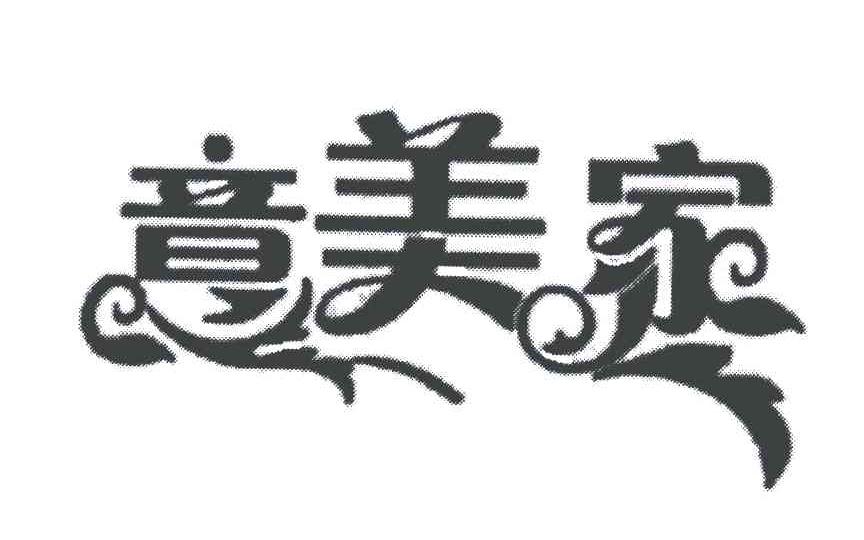 意美家