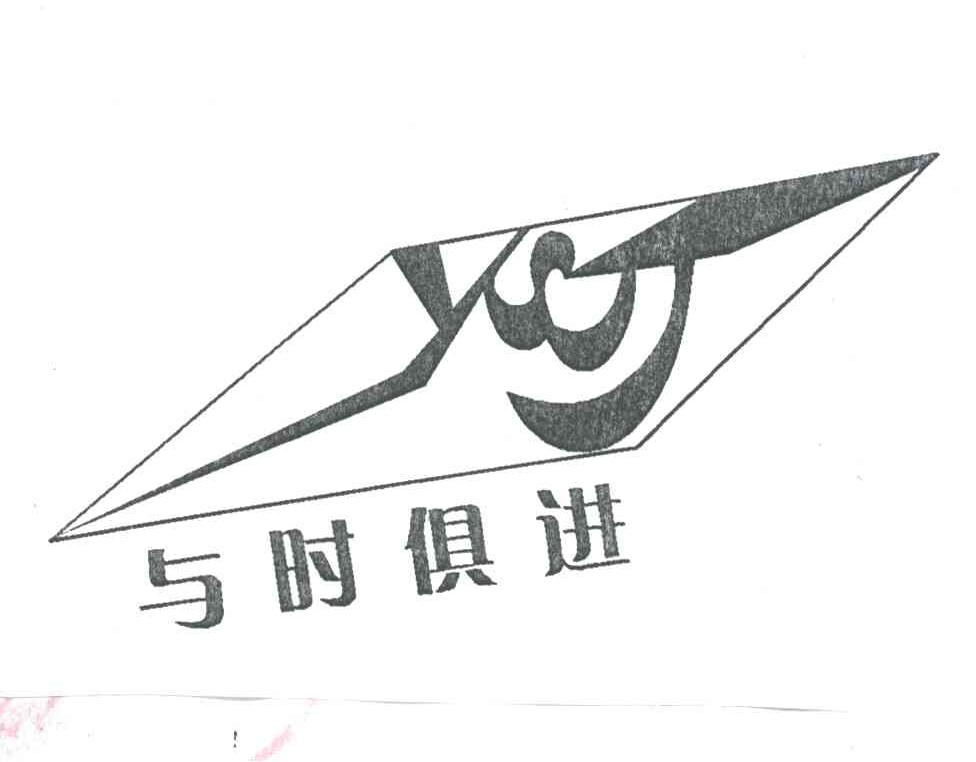 与时俱进