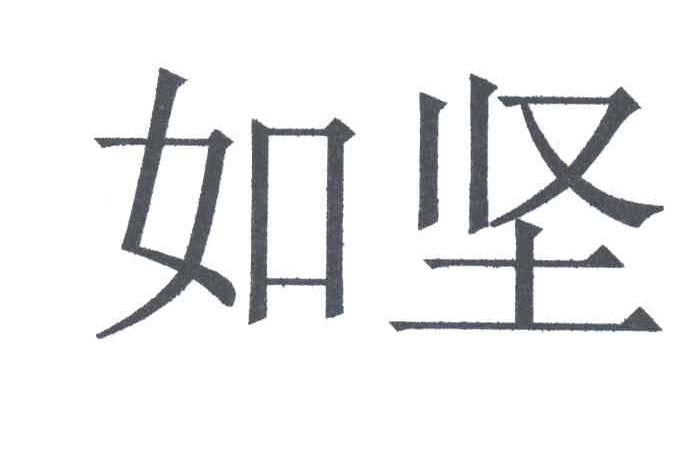 如坚