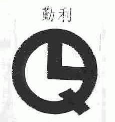 勤利