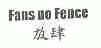 放肆;FANS NO FENCE