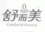 舒而美;COMFORT & BEAUTY