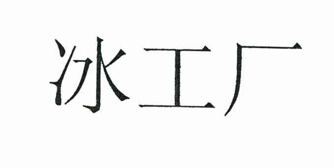 冰工厂