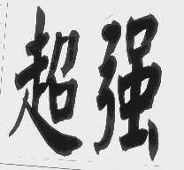 超强