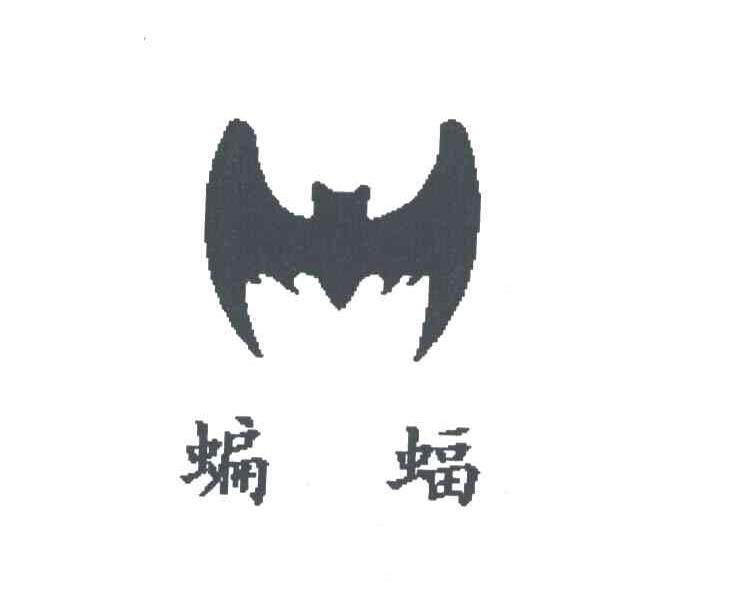蝙蝠