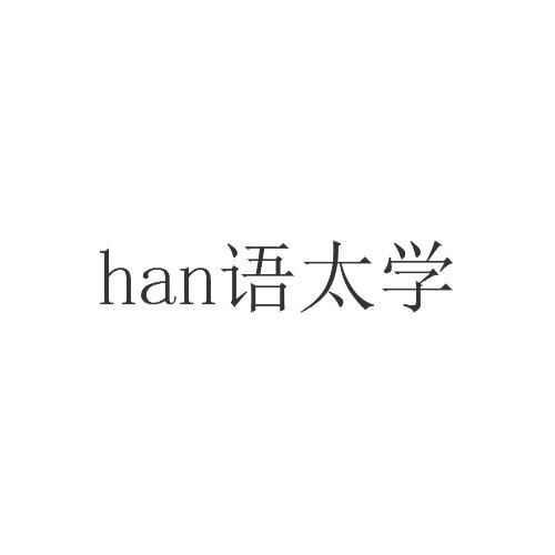 HAN 语太学