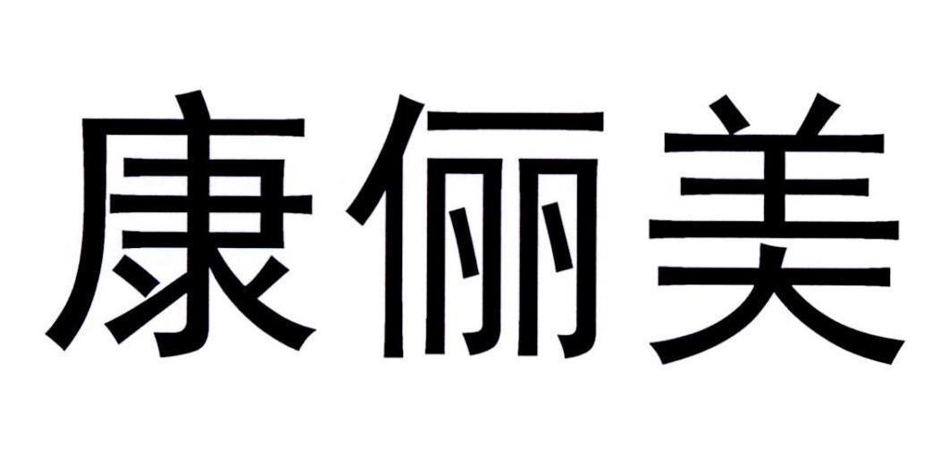 康俪美