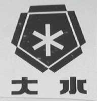 大水