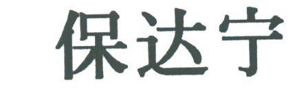 保达宁