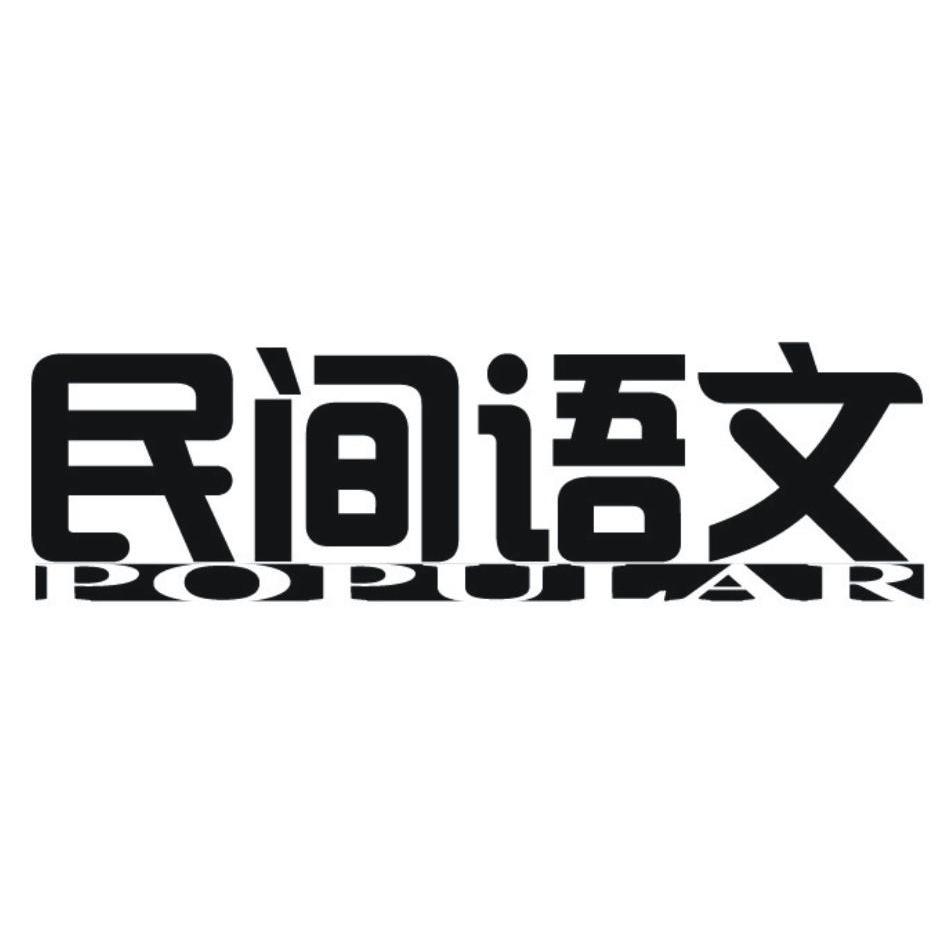 民间语文 POPULAR