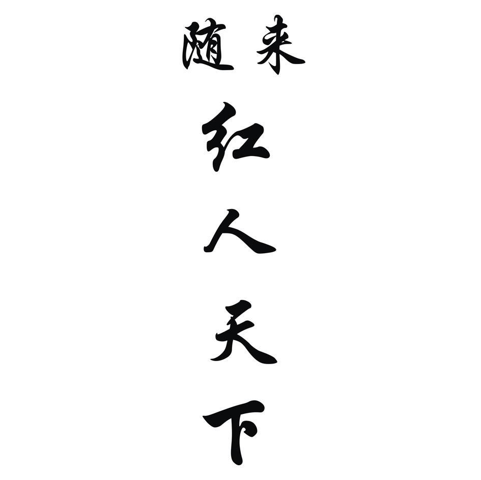 随来 红人天下