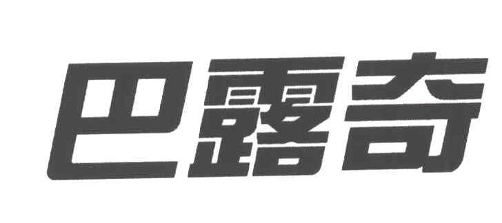 巴露奇