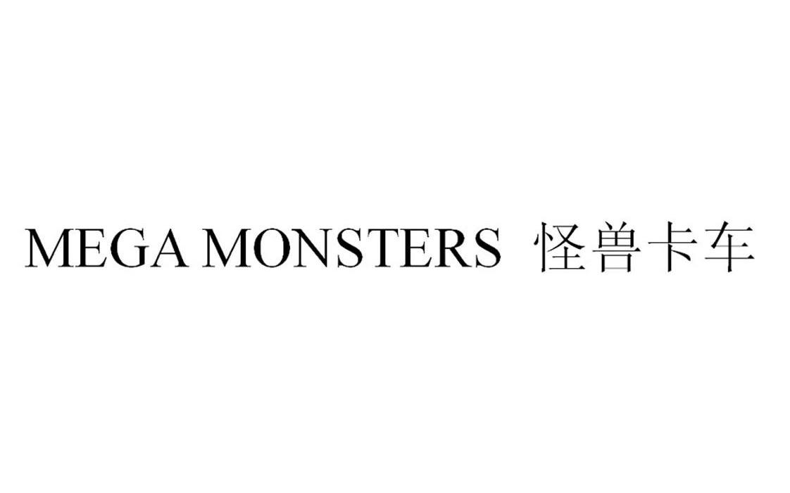 怪兽卡车 MEGA MONSTERS