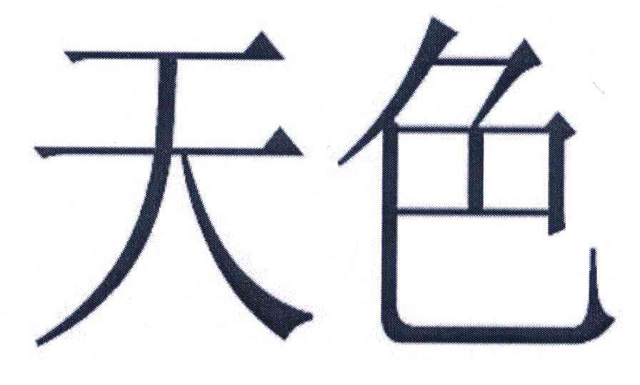 天色