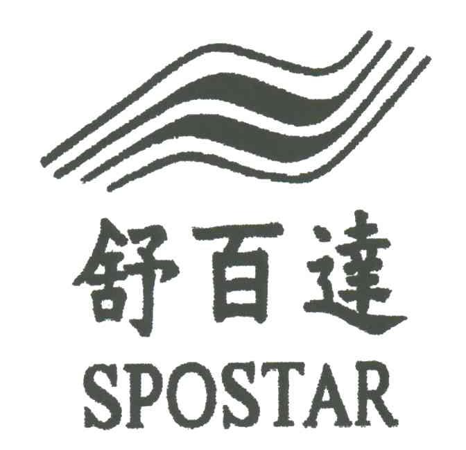 舒百达;SPOSTAR