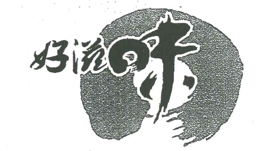 好滋味