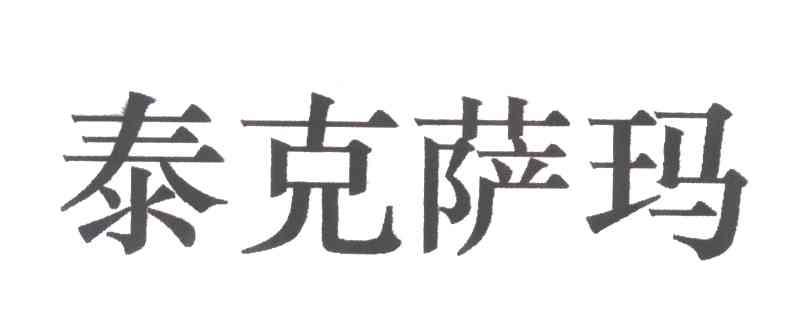 泰克萨玛