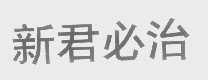 新君必治