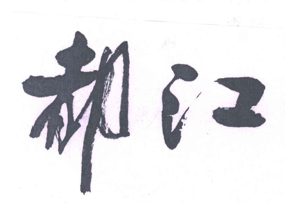 都江