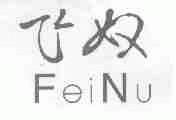 飞奴