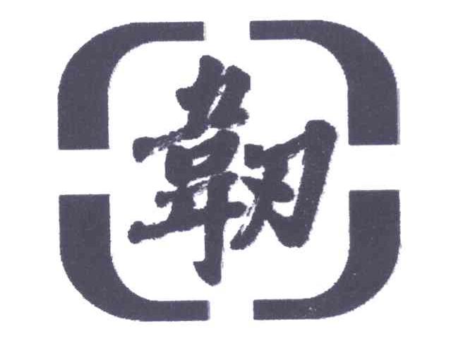 韧